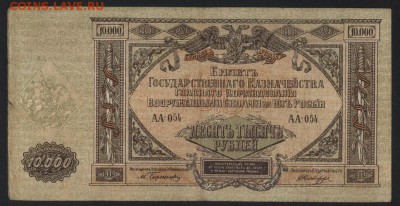 10000 рублей 1919 г.ГК ЮР.АА.до 22-00 мск 09.09.18г. - 10000р 1919 АА Юг Рос а
