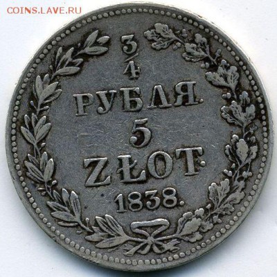 5 злотых 1838 до 10.09.18, 22:30 - #413