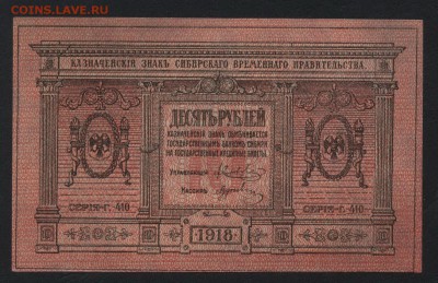 Пресс,Сибирьдо 22-00мск.09.09.2018 - 10р 1918 Колчак а