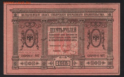 Пресс,Сибирь.Толстая бумага.до 22-00мск.09.09 - 10р 1918 Колчак толстая а