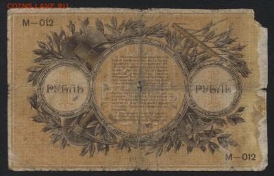 1 рубль 1918 года. Екатеринбург. до 22-00 мск 09.09.2018 г. - 1р 1918 Екатеринбург печать ОГБ р