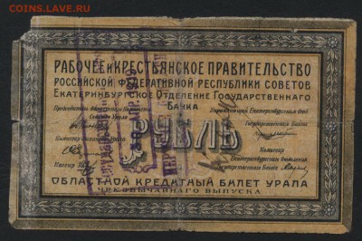 1 рубль 1918 года. Екатеринбург. до 22-00 мск 09.09.2018 г. - 1р 1918 Екатеринбург печать ОГБ а