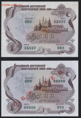 Облигации  1р 1992 года.  Образец и ходячка .до 22-00 09.09 - 1р 1992 образец и нет а