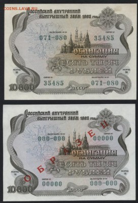 Облигации 10т.р. 1992 года.Образец и ходячка .до 22-00 09.09 - 10000р 1992 а