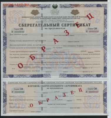 Образец сертификата СБ РФ2010 г. UNC СЖ . до 22-00 мск 09.09 - сертиф Сбера 2010г СЖ образец а