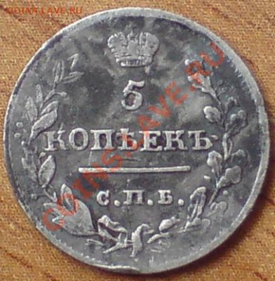 5 копеек 1816г. ПС - DSC04995 - копия.JPG