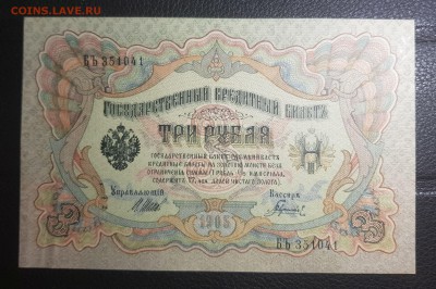 3 рубля 1905 AUNC до 10.09.2018 в 22.00 - 20180908_032142