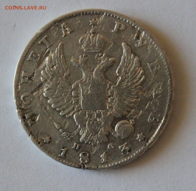Рубль 1813 г. и 10 коп. 1816 г.ПС.Окончание 08.09.18 в 17.00 - 10.JPG