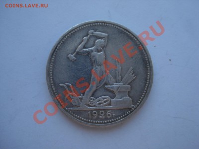 50коп.1926г. ПЛ до 12.05.11. до 22.00. - DSC05953.JPG