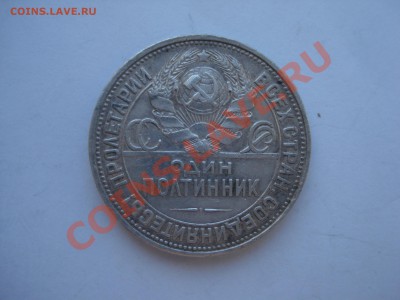 50коп.1926г. ПЛ до 12.05.11. до 22.00. - DSC05954.JPG