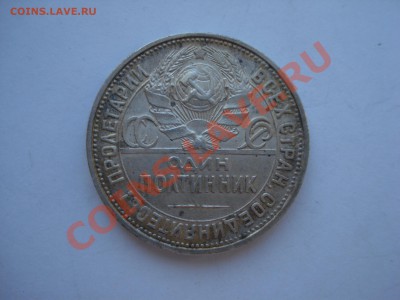 50 коп.1927г.ПЛ. до 12.05.11. до 22.00 - DSC05957.JPG