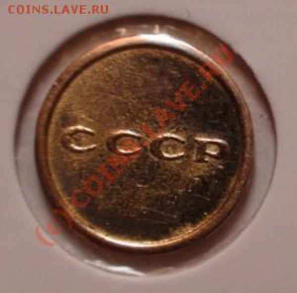 2 копеки 1961 из золота!!! - полкопейки1961-а