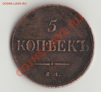 5 коп 1835 ем - IMG