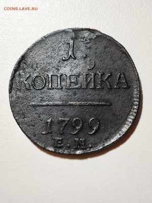 1 копейка 1799 года ЕМ Пl. До 22:00 14.09.18 - 3AFD5CF8-6A59-406F-BF93-31F0FA37F426