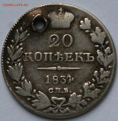 20 копеек 1834, с монисто, до 10.09.18, 22.00 мск. - 20 к 1834
