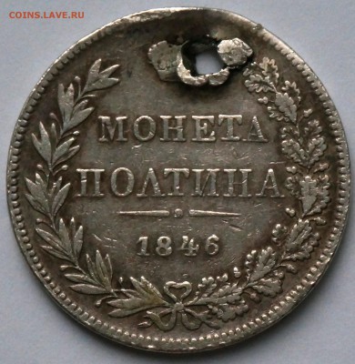 полтина 1846, нечастая, с монисто до 10.09.18, 22.00 мск. - полтина 1846