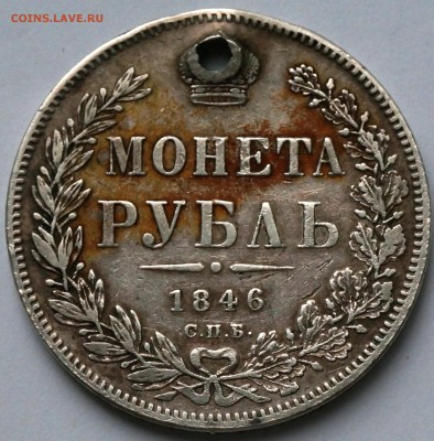 Рубль 1846 с монисто, до 10.09.18., 22.00 мск. - Рубль 1846_222