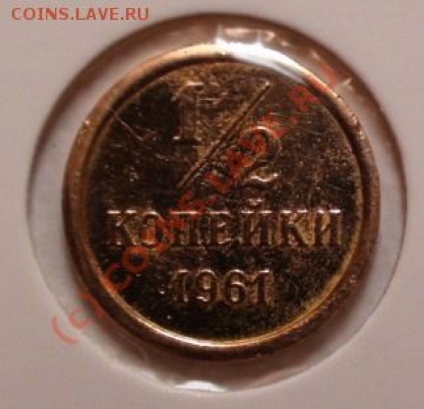 2 копеки 1961 из золота!!! - полкопейки1961-р