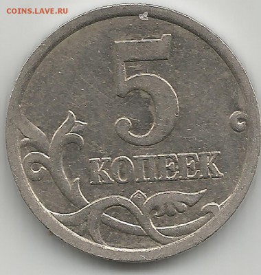 5 копеек 2005 спб - Scan0645