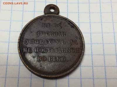 Медаль за Крымскую войну до 12.09.2018 - IMG_20180320_200639