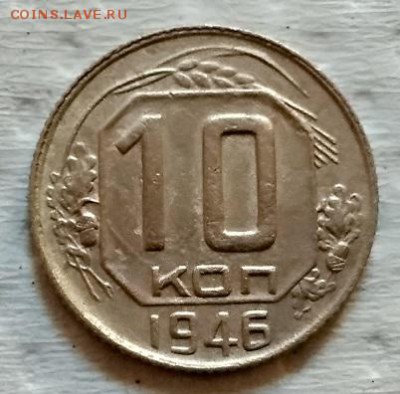 10 коп 1946 г. Шт.1 Ф№90 . Очень редкая. до 8.09.2018 в 22:3 - 1о к 1946 рев