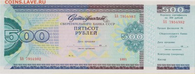 Сертификат Сберегат.Банка СССР на 500 руб.19** г.до 14.09. - серт 001
