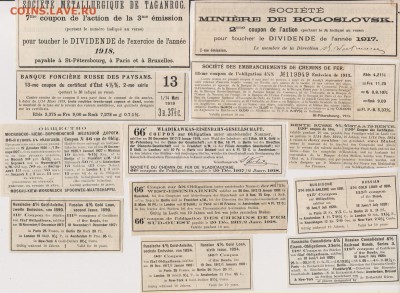 Купоны от облигаций 1891 - 1924 г.г.(21 шт.) до 14.09. - куп 004