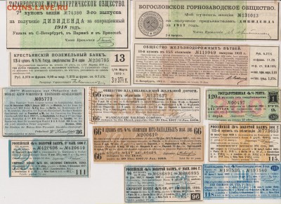 Купоны от облигаций 1891 - 1924 г.г.(21 шт.) до 14.09. - куп 003