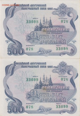 Облигация внутр.выигр.займа 500 руб.(2 шт.)1992 г.до 14.09. - 92 г 001