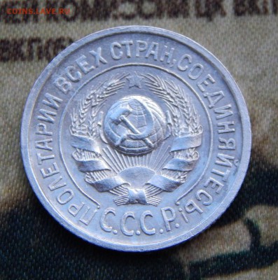 15 копеек 1925 года. разновидность - DSCN6583.JPG