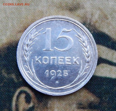 15 копеек 1925 года. разновидность - DSCN6579.JPG