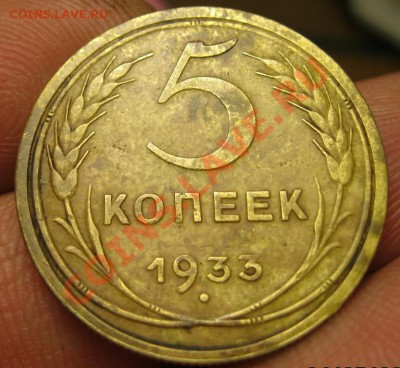 5 копеек 1933г до 14.05.11г 22.00Мск - IMG_0749