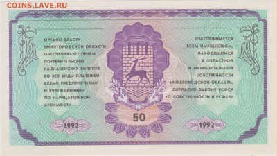 Облигация на 50 руб.Гос.займа Нижегород.обл.1992 г.до 14.09. - аст 002