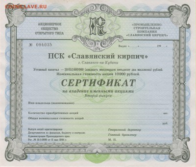 Сертификат акций АОО "Славянский кирпич" 19** г. до 14.09. - сл б 001