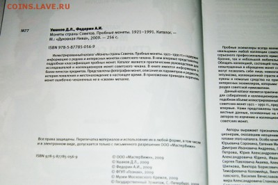 Каталог. Монеты Страны Советов. Пробные монеты. - DSC_0003.JPG
