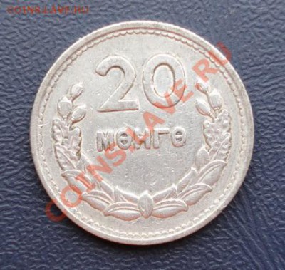 Монголия 20 менге 1959 до 15.05 в 22-00 - DSC02141