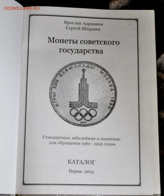 Каталог.Монеты Сов.гос-ва. Адрианов,Ширнин. - DSC_0009.JPG