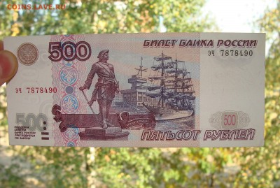 500 рублей 1997 г. модификация 2001 г. До 12.09 - DSC04799.JPG