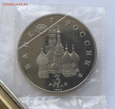3 рубля 1992 Демократия пруф запайка (фикс) - 7-2