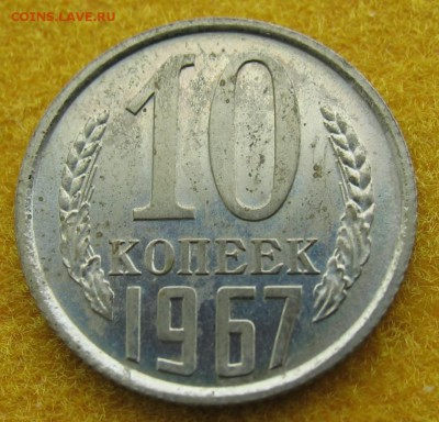 10 копеек 1967год - IMG_0049.JPG
