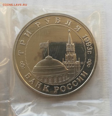 3 рубля 1993 Сталинград пруф запайка (фикс) - 11-2