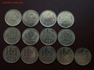 15 копеек 13 монет с 1961г. Блеск до 09.09 - IMG_0973.JPG