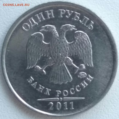 1 рубль 2011 г. ММ полный разветвленный раскол до 12.09.2018 - SRIJuie8f2w