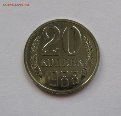 20 КОПЕЕК 1988 года, перепутка. шт.3.3(3к)А. Редкие. - 1988.JPG