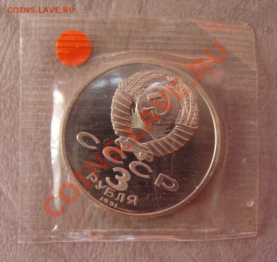 - 3 рубля 1991 Победа под Москвой запайка -  до 14.05.11 - Под Москвой1
