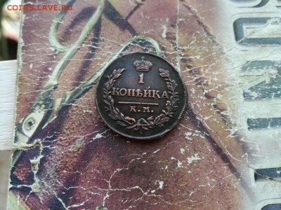 1 копейка 1819 КМ АД до 11.09.2018 - 1819 - копия