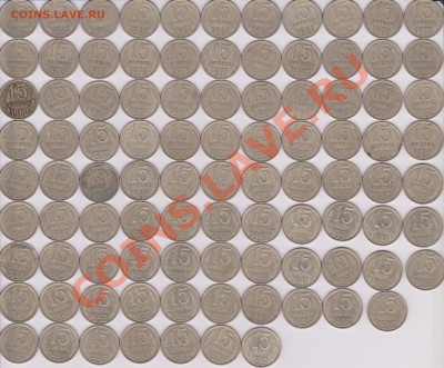 15 копеек 1961,62 , 77, 78,80-91 94 шт. до 15 мая 18:00 - 15 коп. ссср.JPG