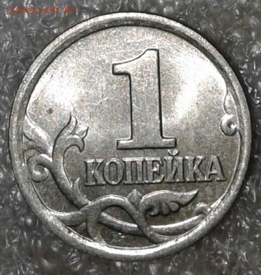 1 коп 2005 м шт.1.2Г редкая+бонусы  до.10.09.18 - 20180908_181550-1