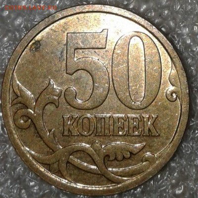 50 коп 2007 м шт.4.11Б редкая +бонусы, до 10.09.18 - 20180908_185930-1