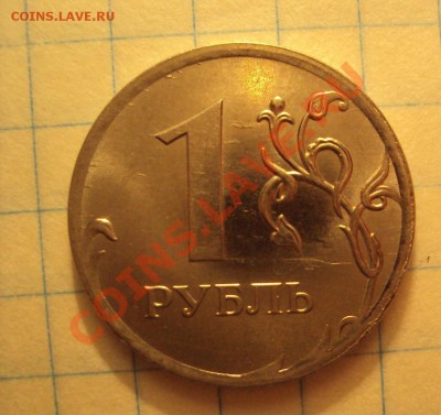 1 рубль 2009 ммд сталь 2.43В? - DSC02731.JPG